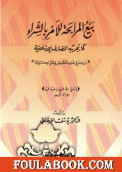 بيع المرابحة للآمر بالشراء كما تجريه المصارف الإسلامية