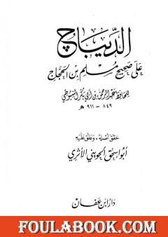 الديباج على صحيح مسلم بن الحجاج - المقدمة