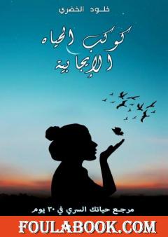 كوكب الحياة الايجابية