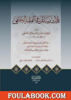 ثلاث رسائل في الفقه الحنفي