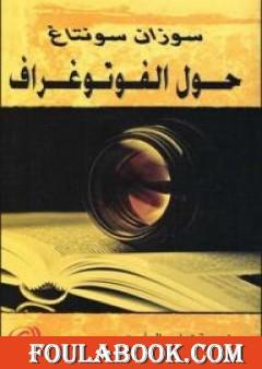 حول الفوتوغراف