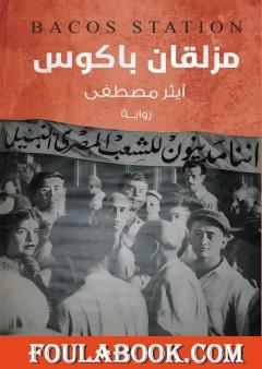 مزلقان باكوس