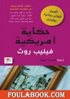 حكاية أمريكية