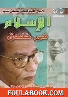 الإسلام في خندق