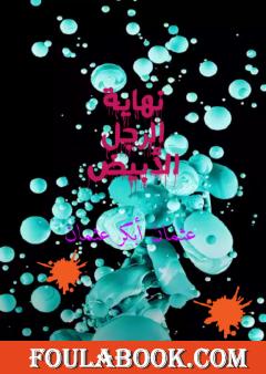 نهاية الرجل الأبيض