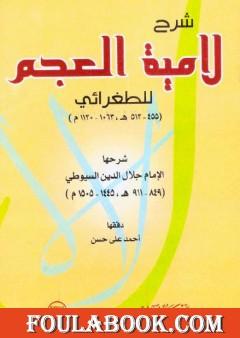 شرح لامية العجم للطغرائي