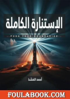 الإستنارة الكاملة