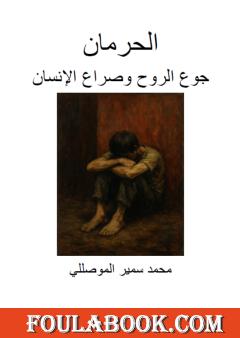 الحرمان - جوع الروح وصراع الإنسان