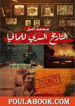 التاريخ السري للمافيا