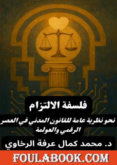 فلسفة الالتزام: نحو نظرية عامة للقانون المدني في العصر الرقمي والعولمة
