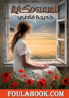 الصمت حكاية