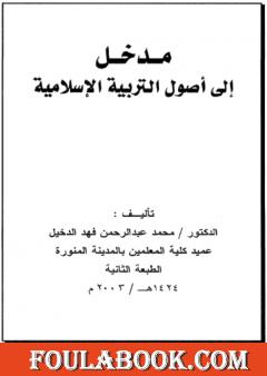 مدخل إلى أصول التربية الإسلامية