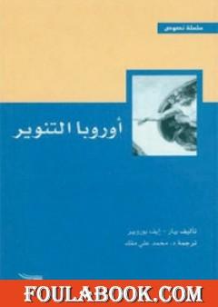 أوروبا التنوير