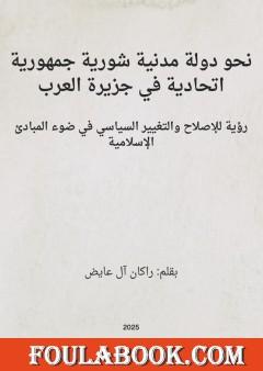 نحو دولة مدنية شورية جمهورية اتحادية في جزيرة العرب