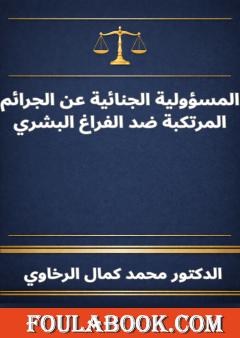 المسؤولية الجنائية عن الجرائم المرتكبة ضد الفراغ البشري