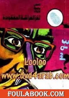 لغز الفراشة المفقودة - سلسلة المغامرون الخمسة: 123