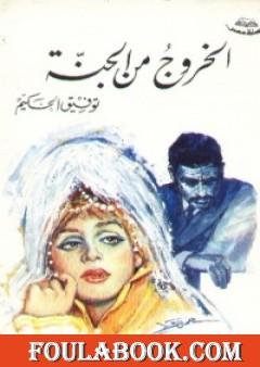 الخروج من الجنة