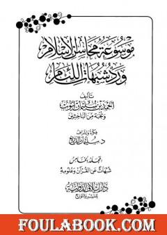 موسوعة محاسن الإسلام ورد شبهات اللئام - المجلد الخامس: تابع  شبهات علوم القرآن