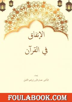 الإنفاق في القرآن