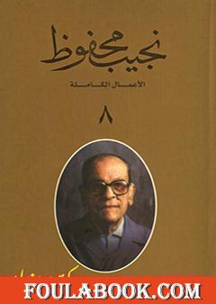 الأعمال الكاملة لنجيب محفوظ 8