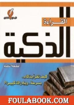 القراءة الذكية