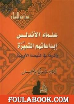 علماء الأندلس - إبداعاتهم المتميزة وأثرها في النهضة الأوروبية