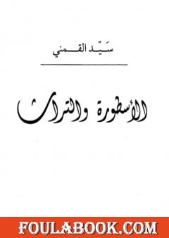 الأسطورة والتراث