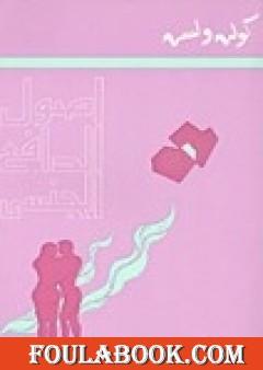 أصول الدافع الجنسي