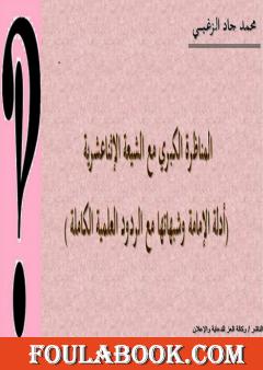 المناظرة الكبري مع الشيعة الإثناعشرية