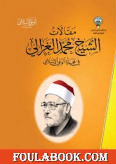 من مقالات الشيخ الغزالي الجزء الثاني