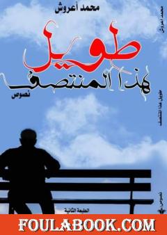 طويل هذا المنتصف