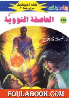 العاصفة النووية ج2 - سلسلة ملف المستقبل