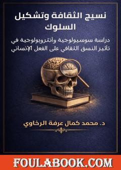 نسيج الثقافة وتشكيل السلوك