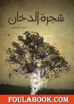 شجرة الدخان