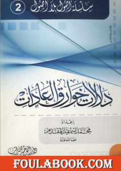 دلالات خوارق العادات