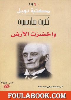 واخضرت الأرض