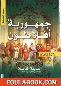 جمهورية أفلاطون