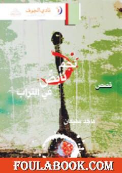 نجم نابض في التراب