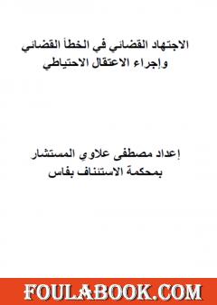 مؤلف الاجتهاد القضائي المغربي في الخطأ القضائي وإجراء الاعتقال الاحتياطي