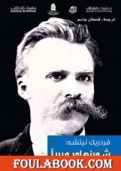 شوبنهاور مربياً