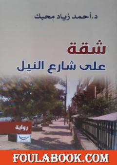 شقة على شارع النيل