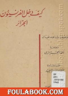 كيف دخل الفرنسيون الجزائر - وصف شاهد عيان