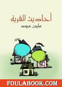 أحاديث القرية