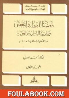 قضية اللفظ والمعنى ونظرية الشعر عند العرب