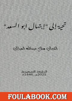 تحية إلى إبتهال أبو السعد