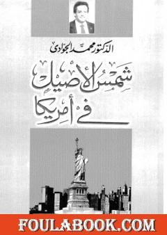 شمس الأصيل فى أمريكا