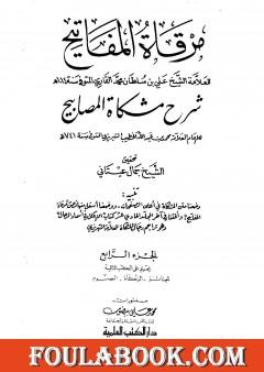 مرقاة المفاتيح شرح مشكاة المصابيح - الجزء الرابع