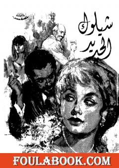 شيلوك الجديد