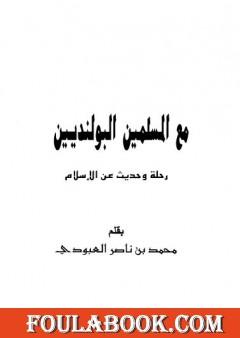 مع المسلمين البولنديين - رحلة وحديث عن الإسلام