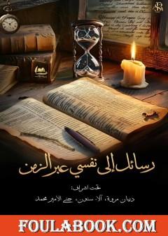 رسائل إلى نفسي عبر الزمن